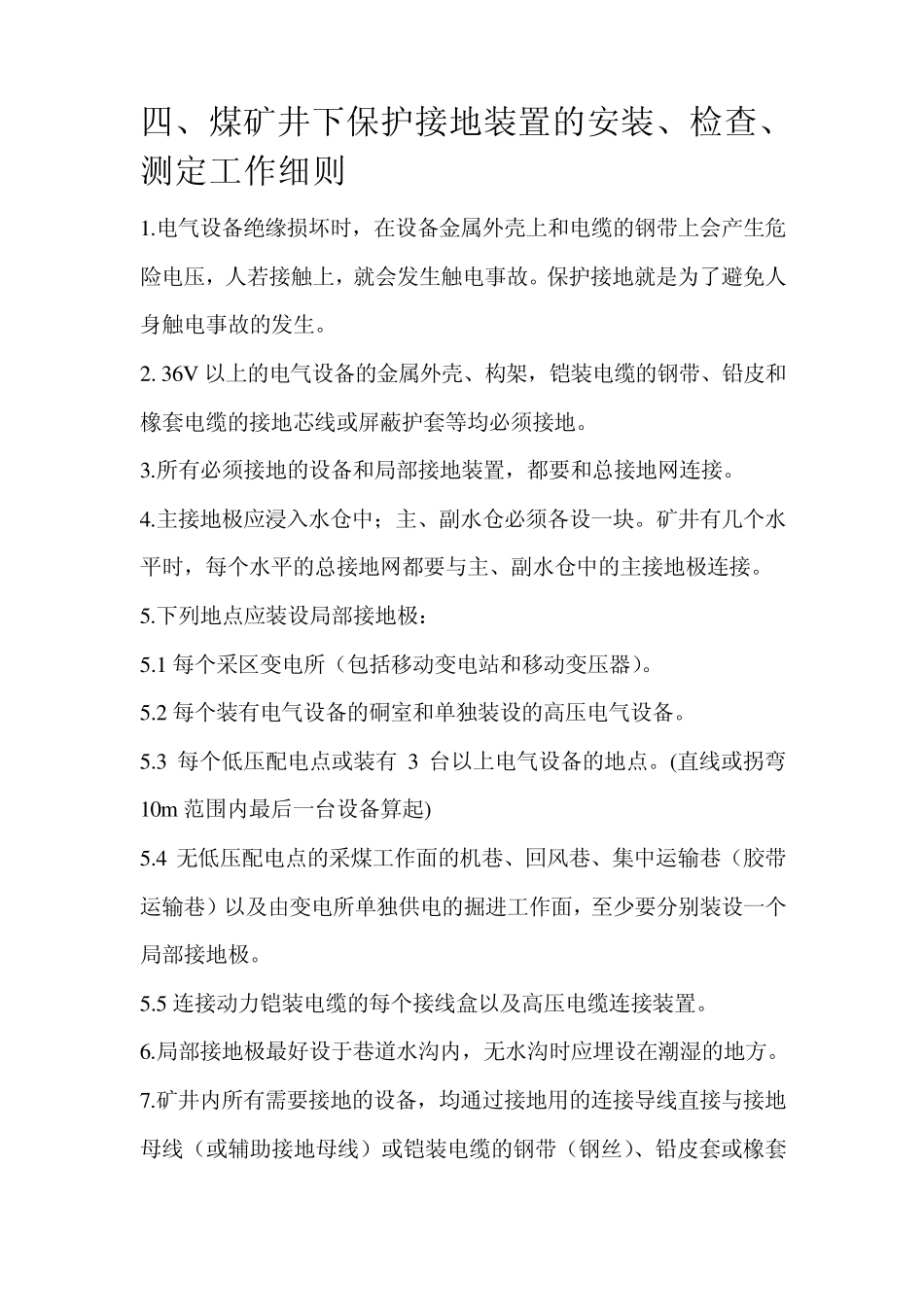 四、煤矿井下保护接地装置的安装、检查、测定工作细则_第1页