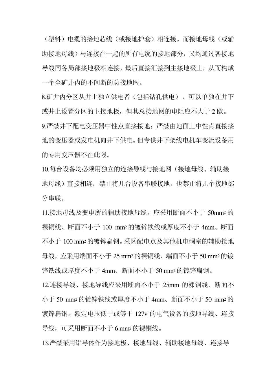 四、煤矿井下保护接地装置的安装、检查、测定工作细则_第2页