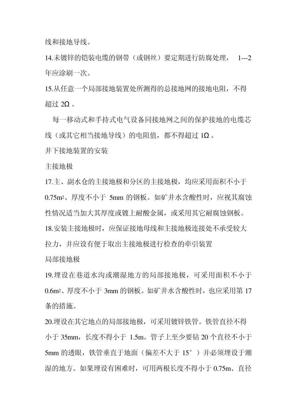 四、煤矿井下保护接地装置的安装、检查、测定工作细则_第3页