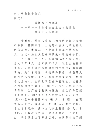 四、调查报告例文贫困线下的沉思