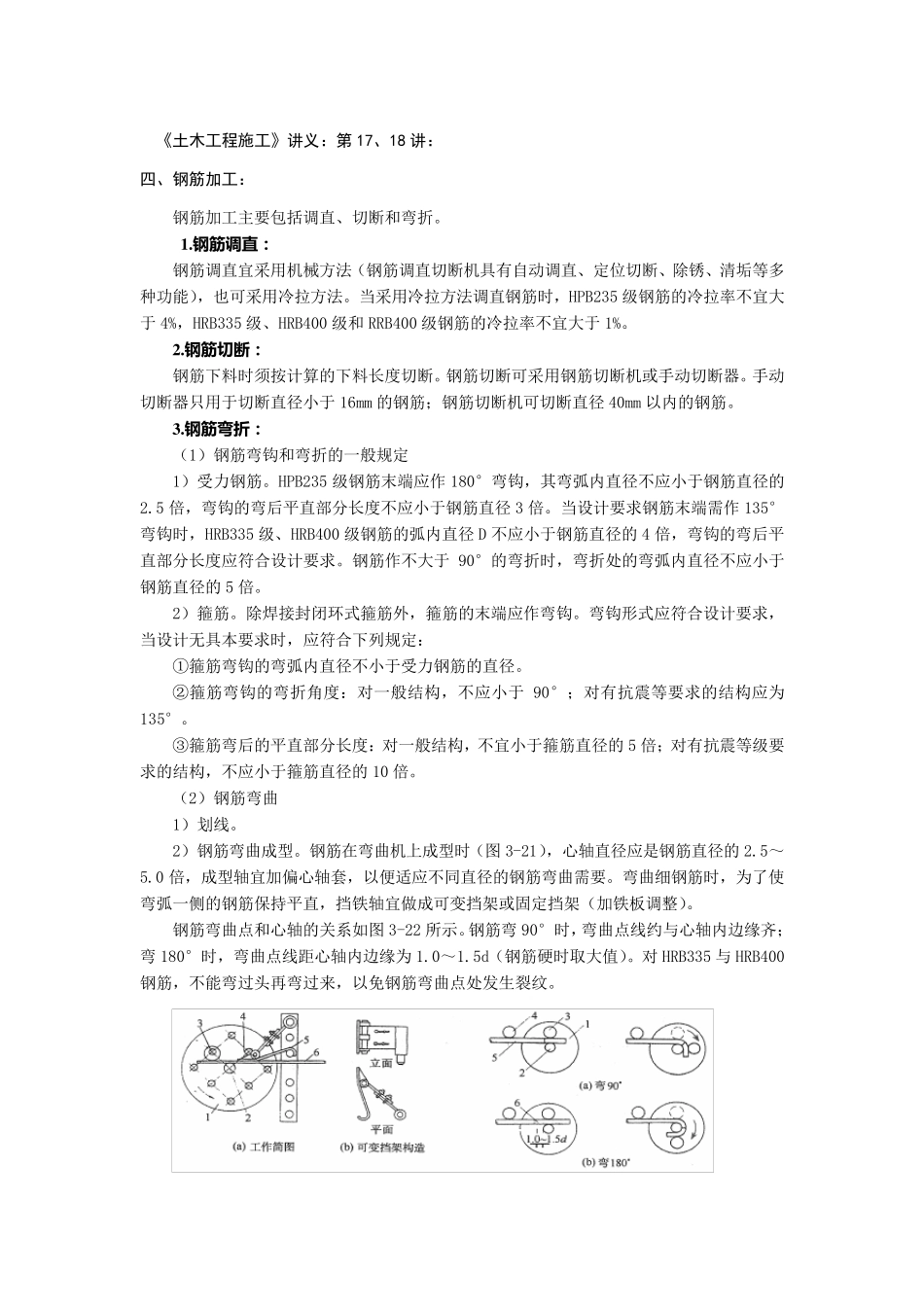 四、钢筋加工：_第1页