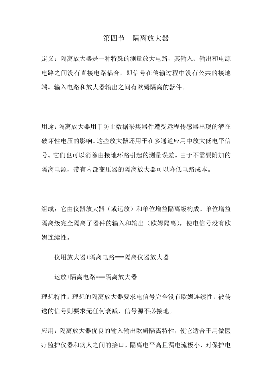 四、隔离放大电路_第1页