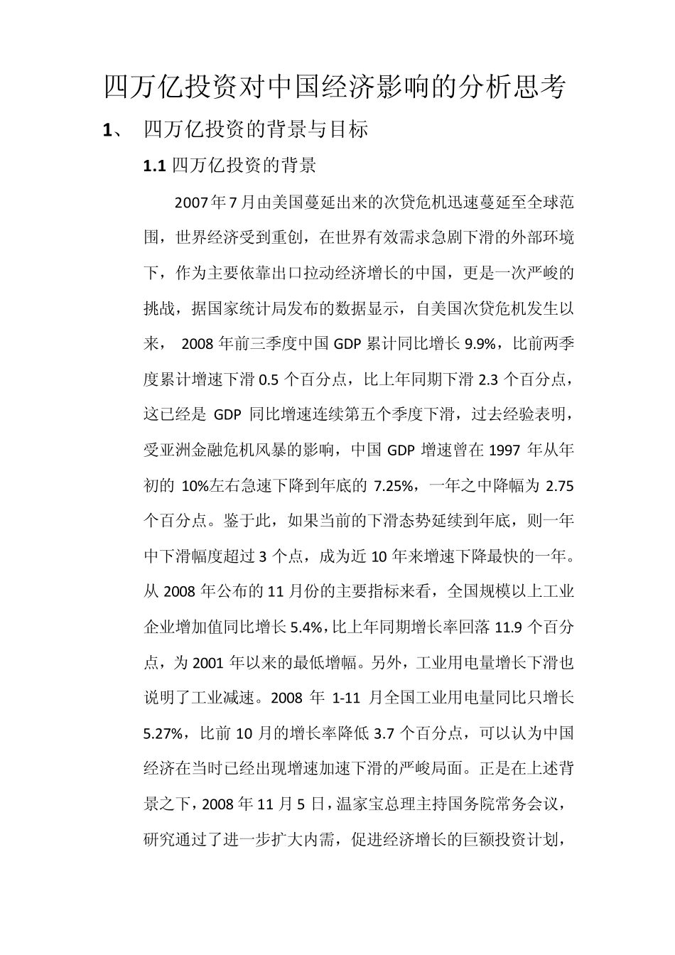 四万亿投资对中国经济影响的分析思考_第1页