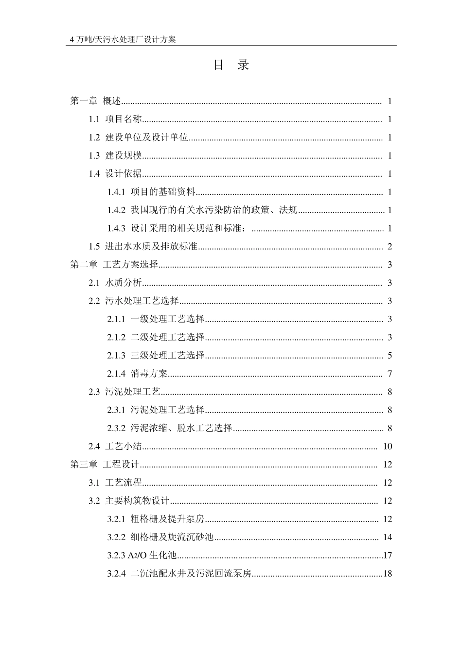 四万吨天污水处理厂方案设计_第2页