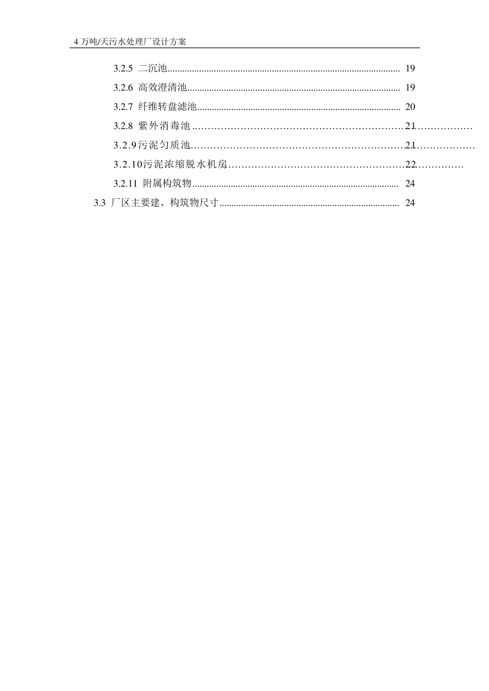 四万吨天污水处理厂方案设计_第3页