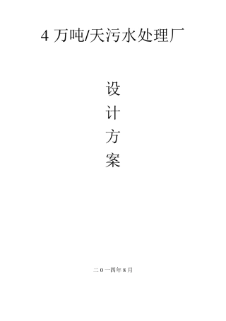 四万吨天污水处理厂方案设计