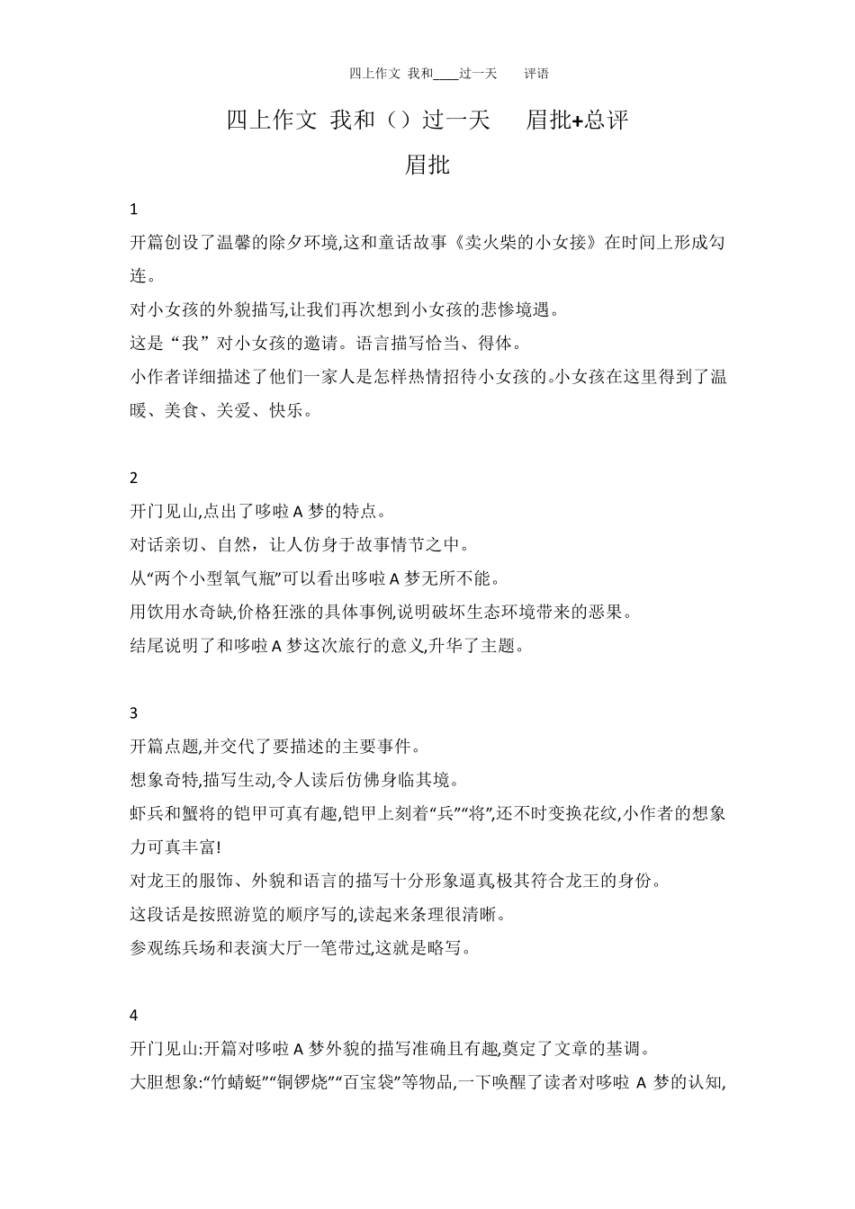 四上作文我和____过一天评语_第1页
