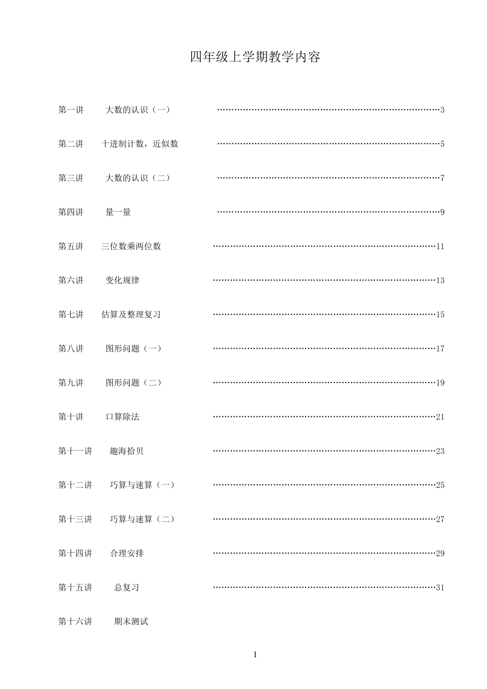 四上趣味数学校本课程_第1页