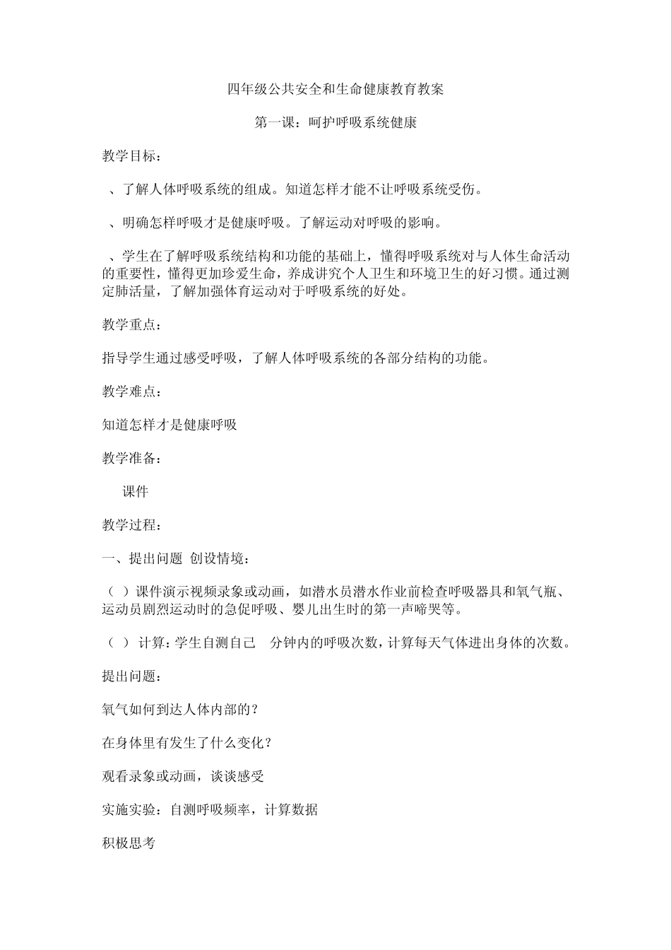 四下公共安全和生命健康教育教案_第1页