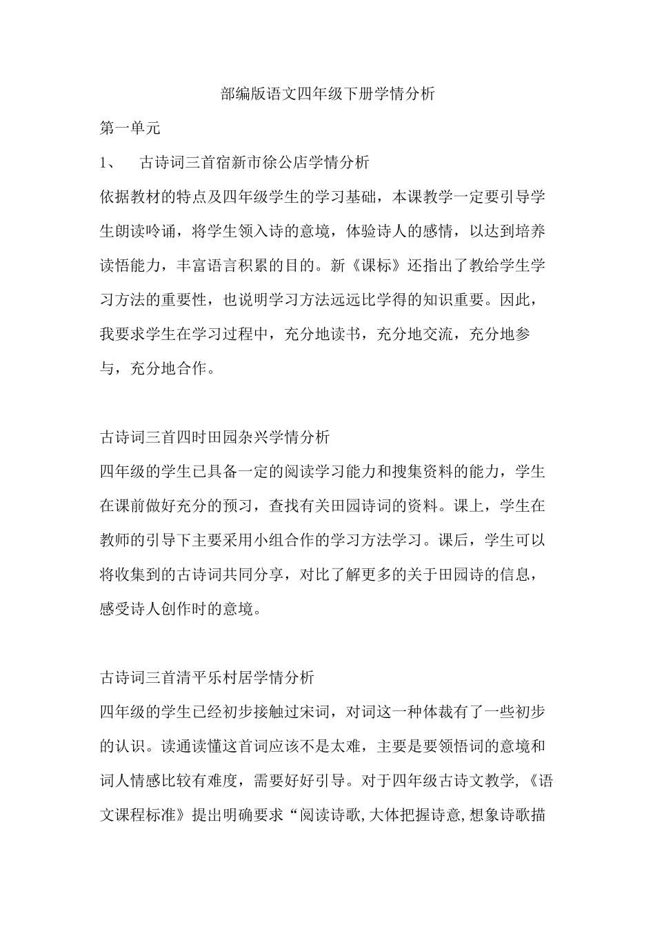 四下语文学情分析_第1页