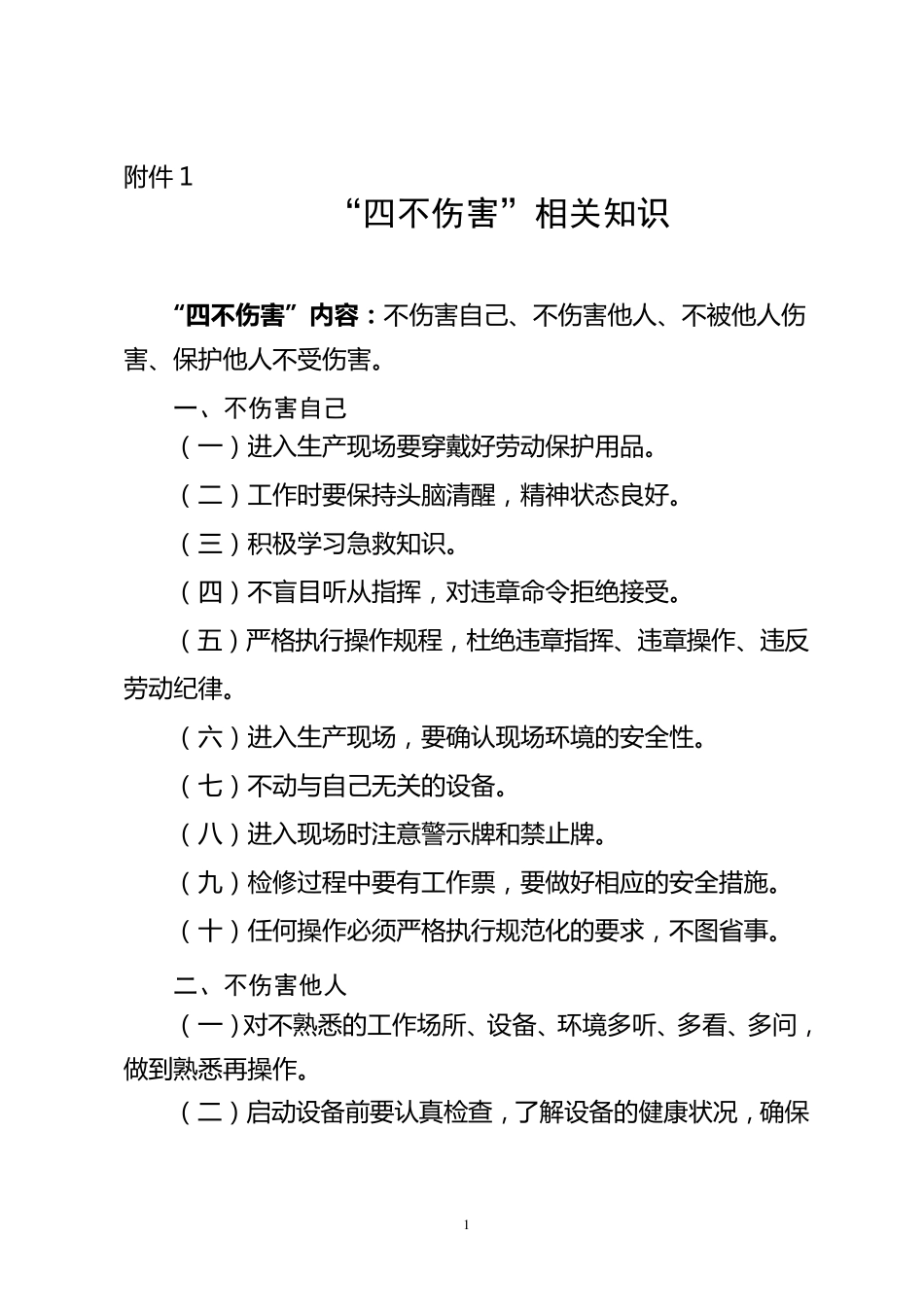 四不伤害内容学习_第1页