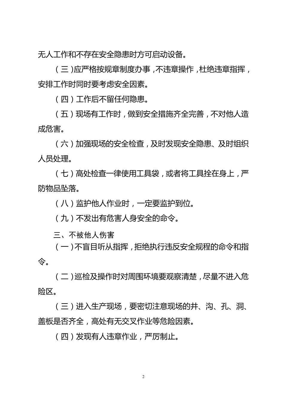 四不伤害内容学习_第2页