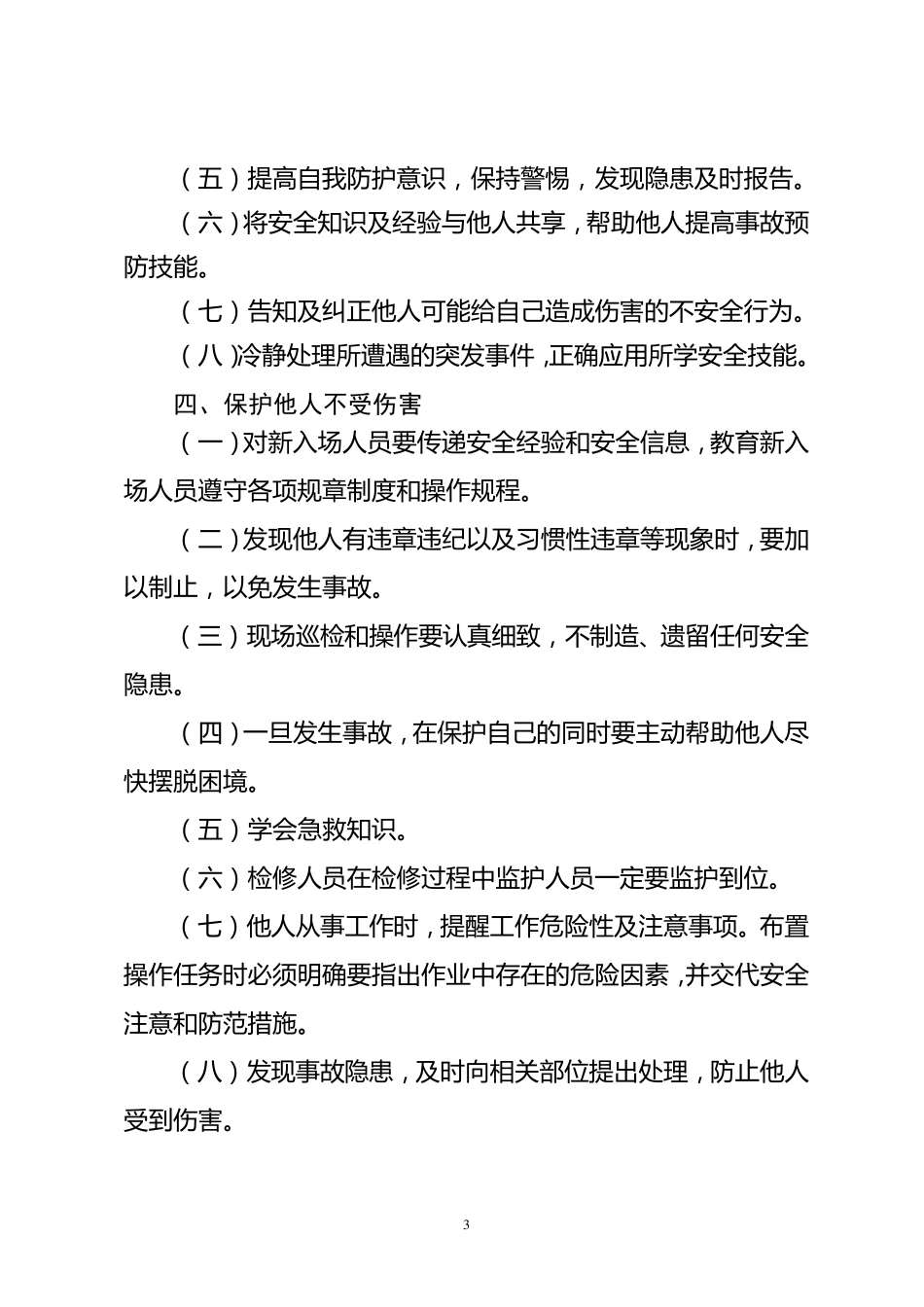 四不伤害内容学习_第3页