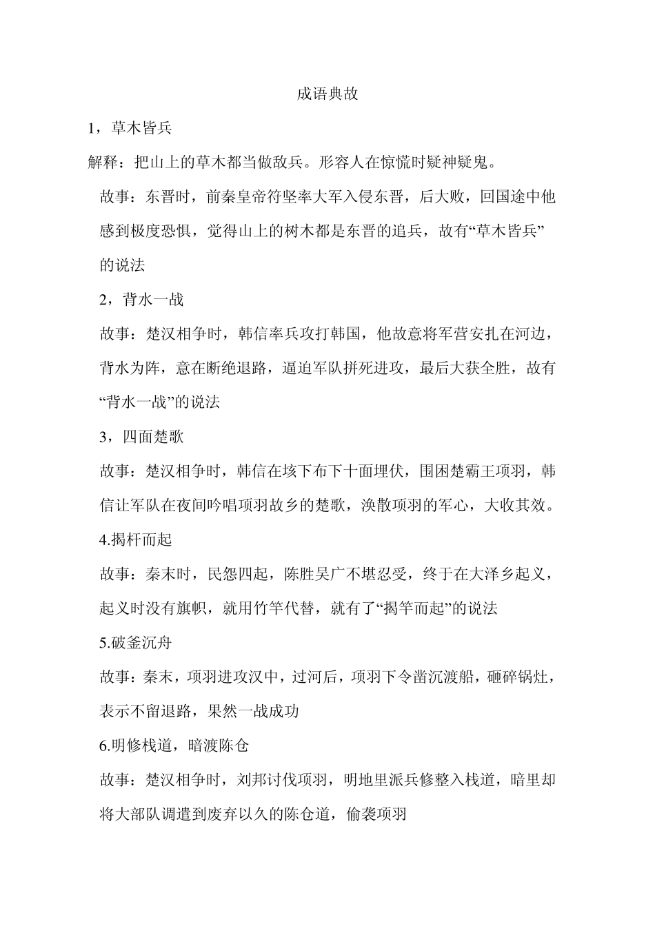 四个字成语典故_第1页