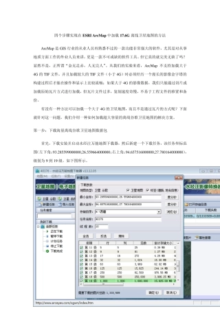 四个步骤实现在ESRIArcMap中加载17.6G离线卫星地图的方法