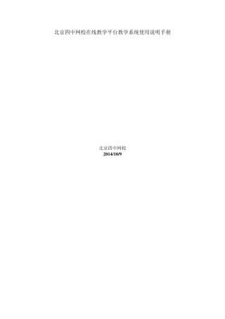 四中网校在线教学平台_教学系统使用说明手册V2.0