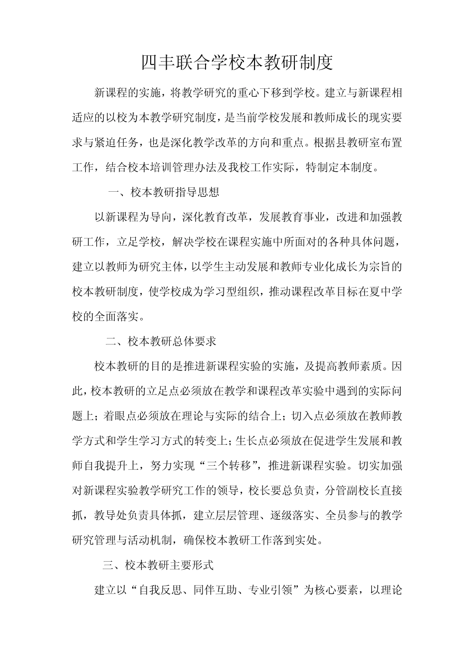 四丰中学校本教研制度_第1页