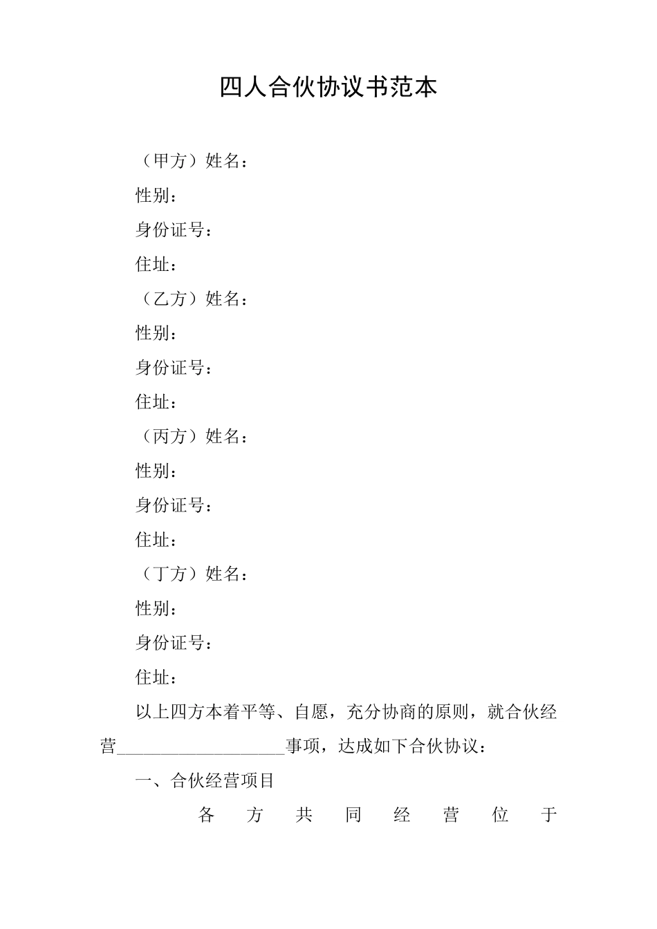 四人合伙协议书范本_第1页