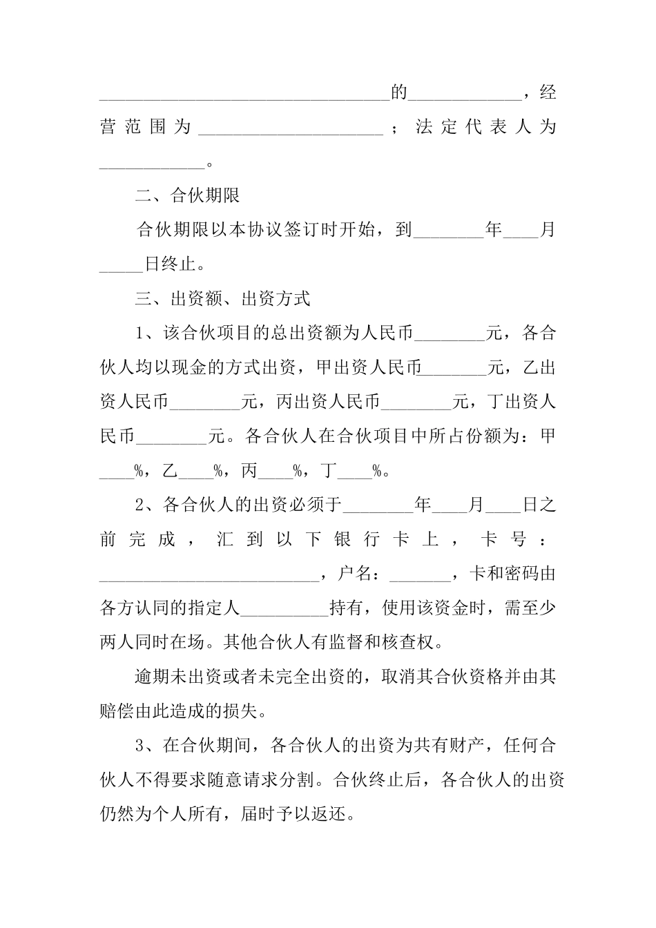 四人合伙协议书范本_第2页