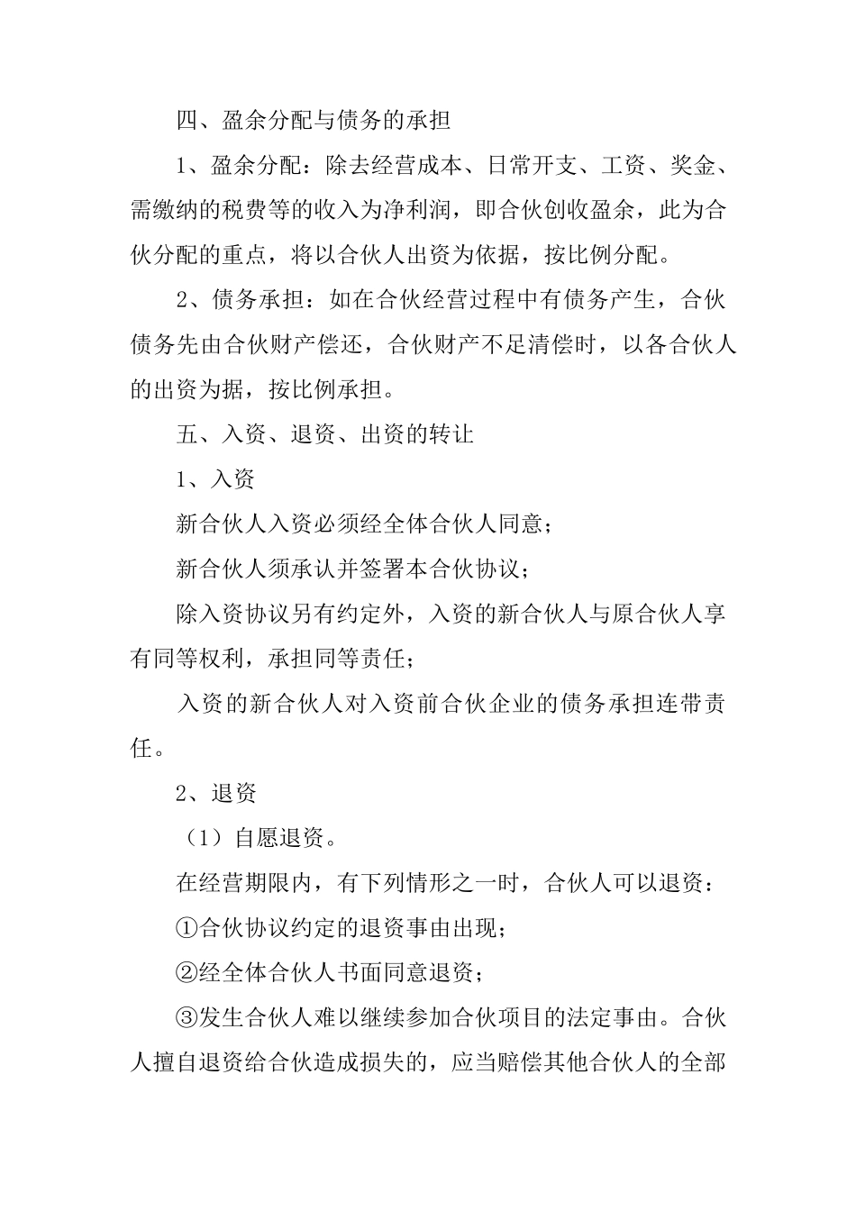 四人合伙协议书范本_第3页