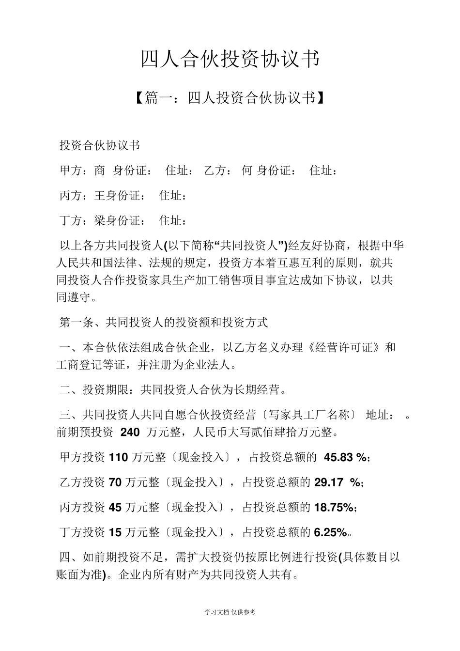 四人合伙投资协议书_第1页
