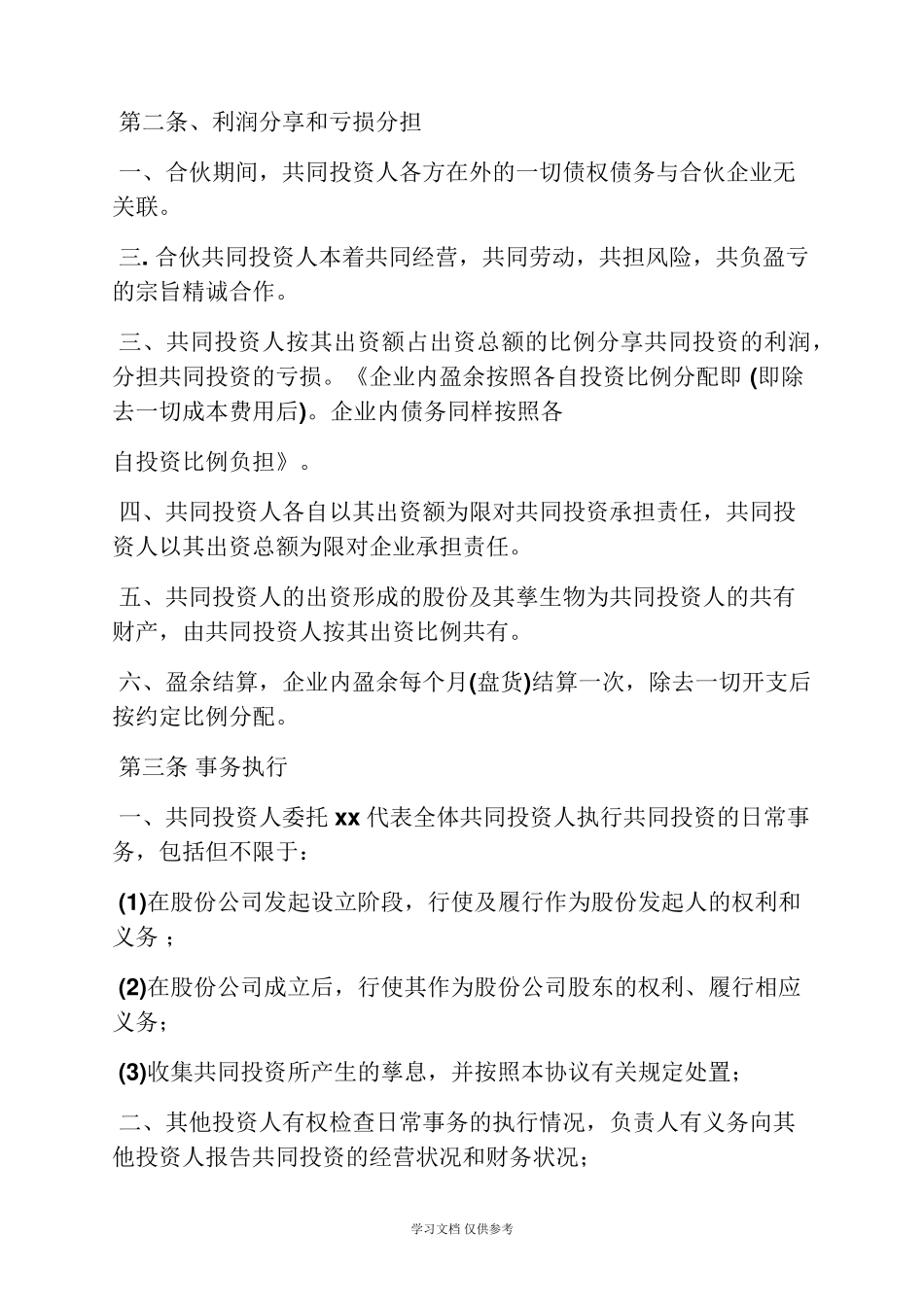 四人合伙投资协议书_第2页