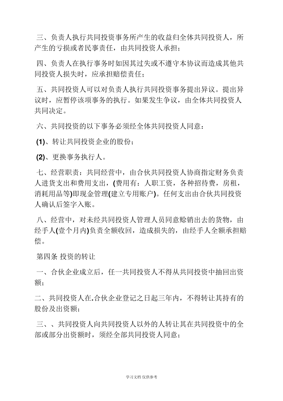 四人合伙投资协议书_第3页