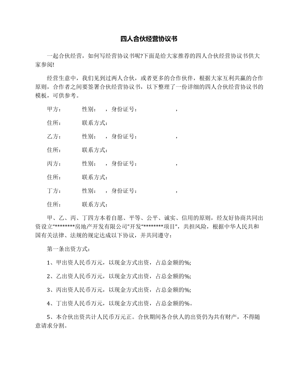 四人合伙经营协议书_第1页