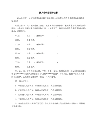 四人合伙经营协议书