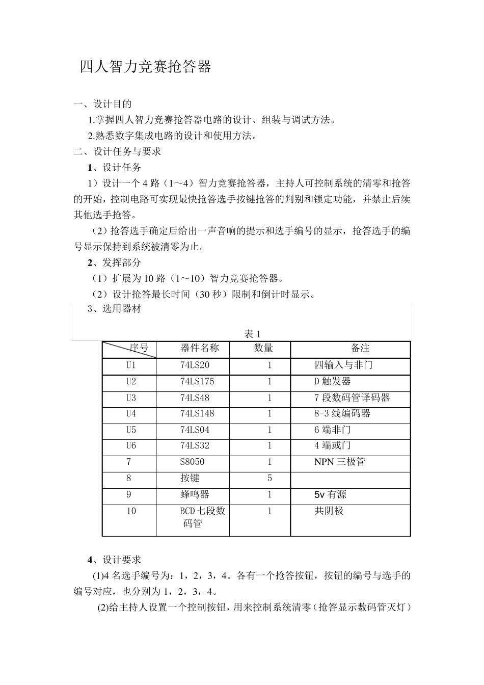 四人抢答器课程设计报告_第2页