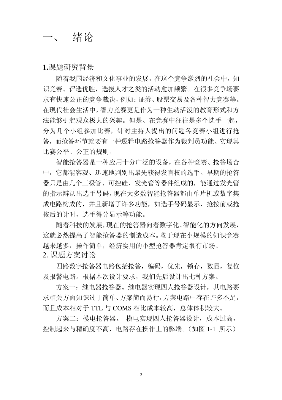 四人抢答器课程设计_第2页