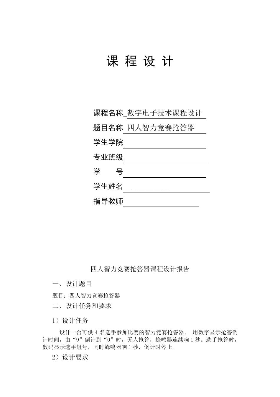 四人智力竞赛抢答器课程设计_第1页