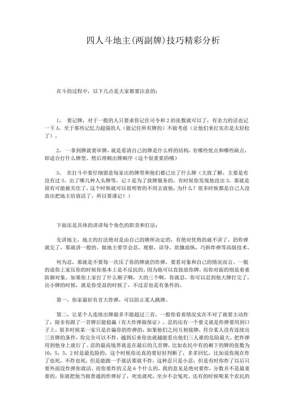 四人斗地主(两副牌)技巧精彩分析_第1页
