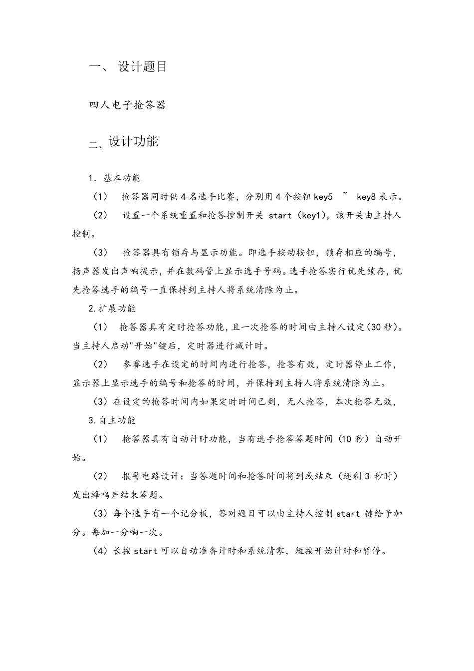 四人智力竞赛抢答器课程设计报告_第1页