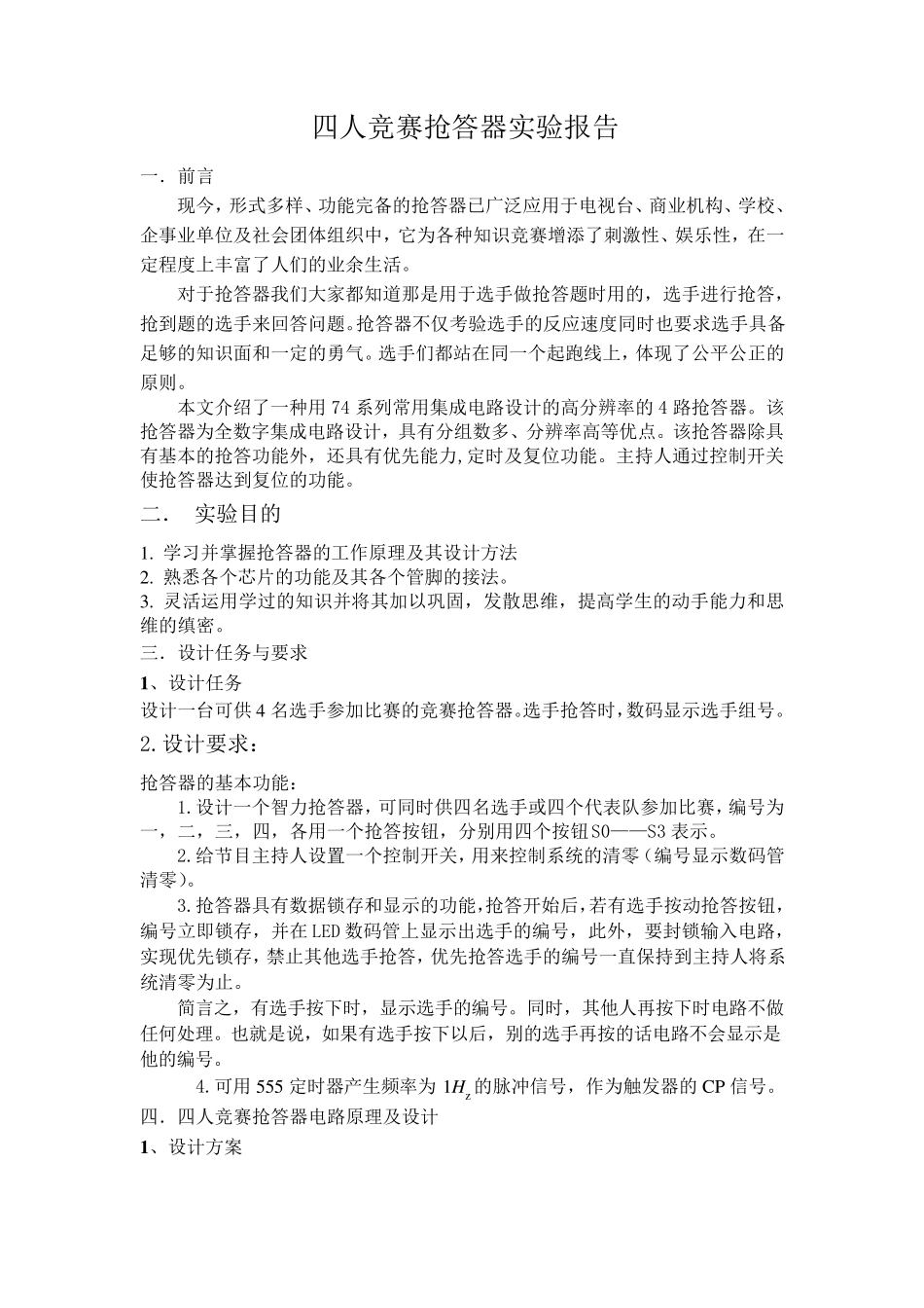 四人竞赛抢答器实验报告_第2页