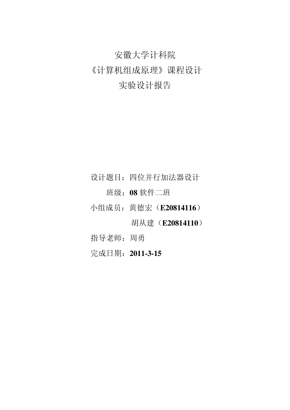 四位并行加法器实验报告_第1页