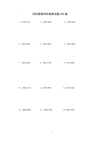 四位数乘四位数乘法题500道
