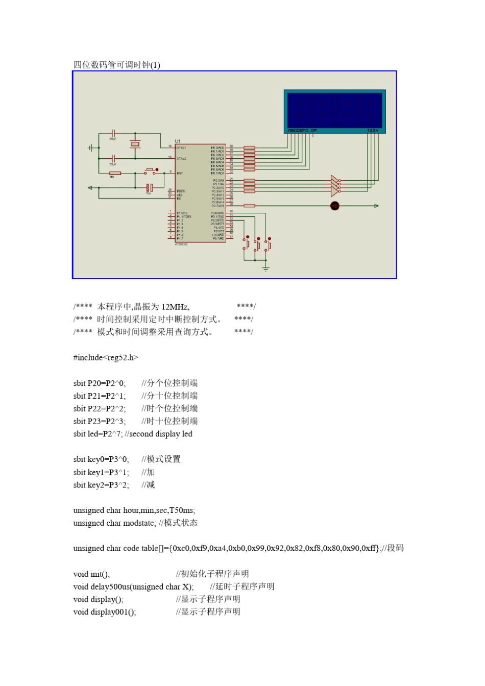 四位数码管秒闪烁可调时钟_第1页