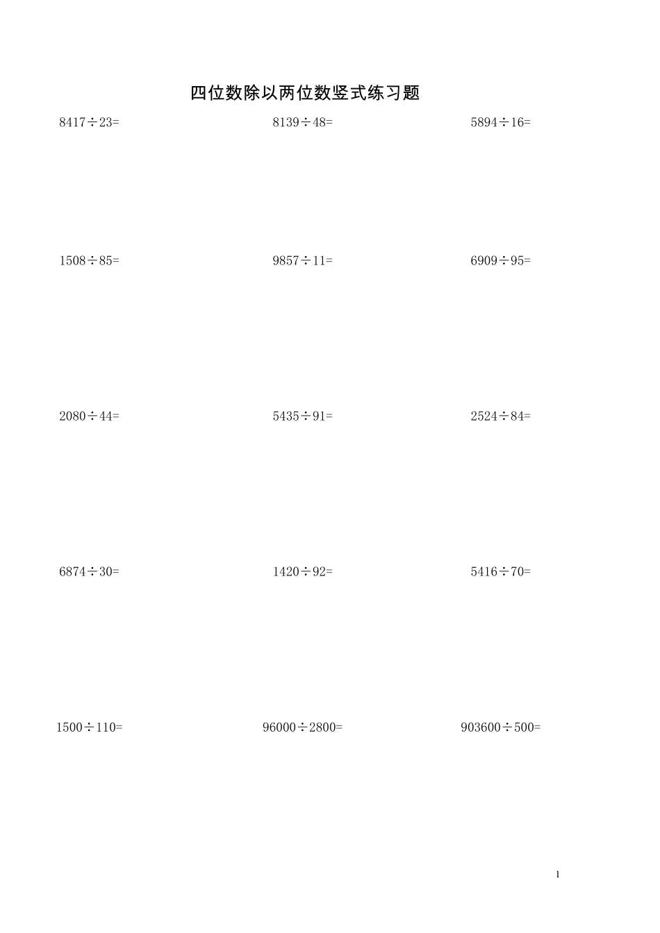 四位数除以两位数竖式练习题ljh_第1页