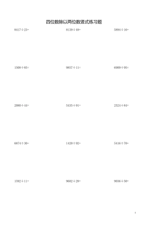 四位数除以两位数竖式练习题