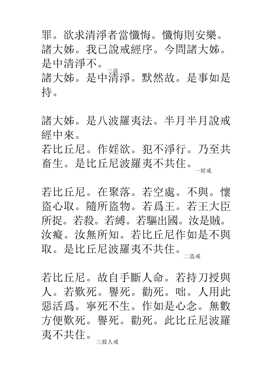 四分比丘尼戒本(诵戒专用)_第3页