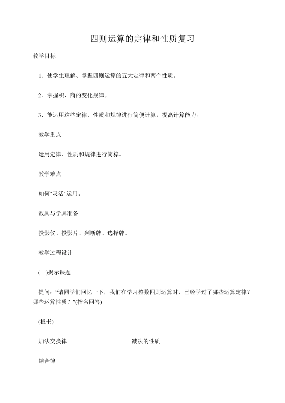 四则运算的定律和性质复习_第1页