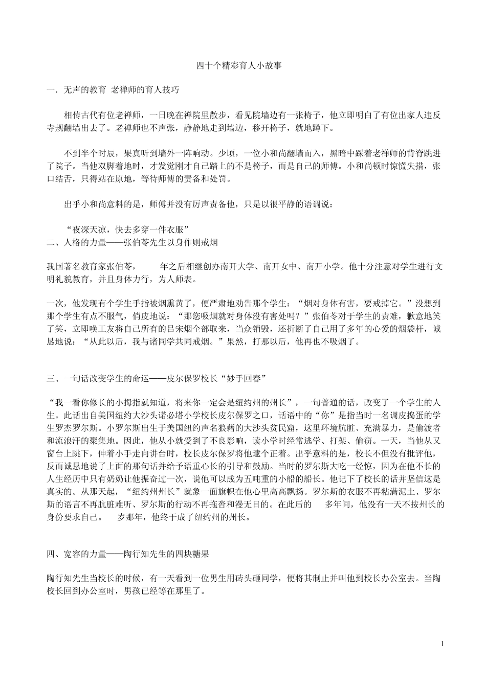 四十个精彩育人小故事_第1页