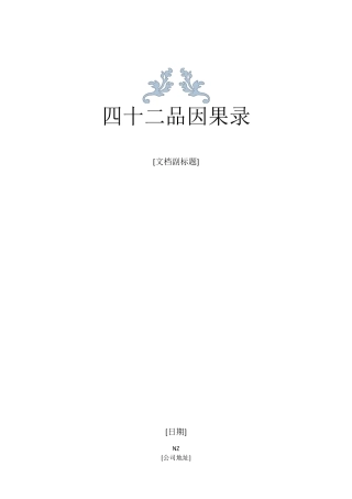 四十二品因果录