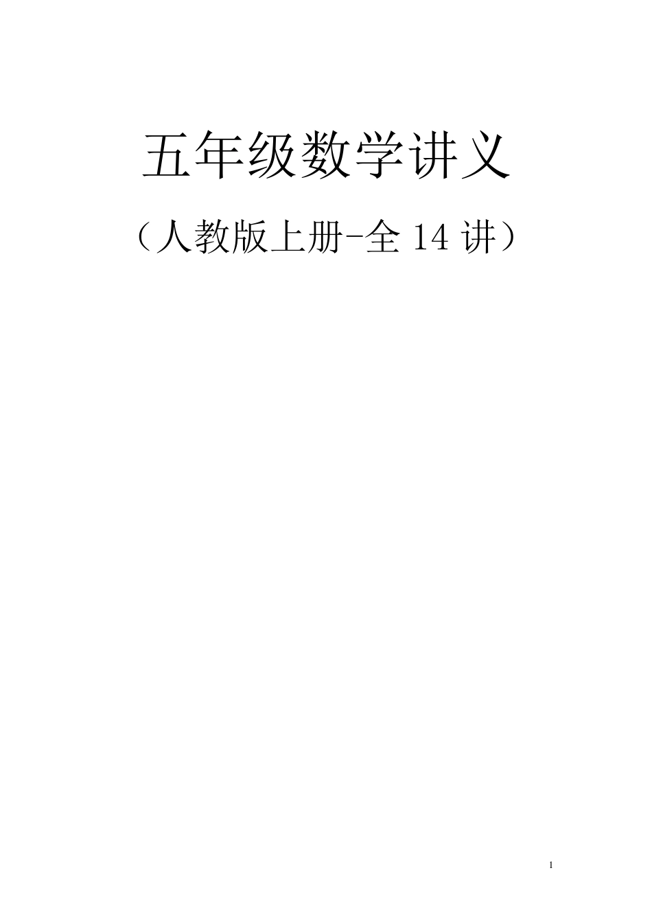 四升五年级数学暑期衔接教材(人教版上册共14讲)_第1页