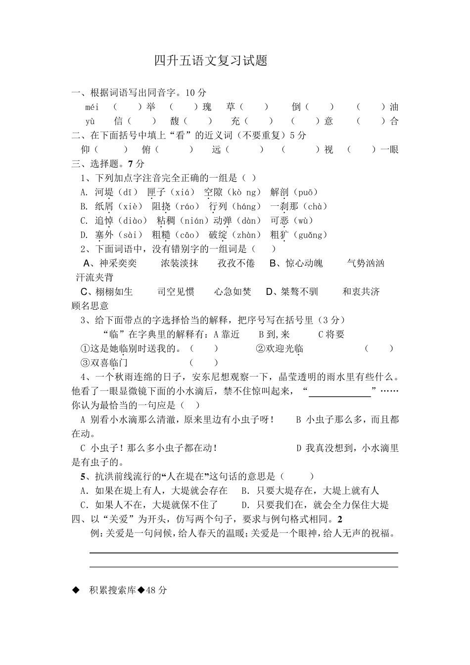 四升五语文复习试题_第1页