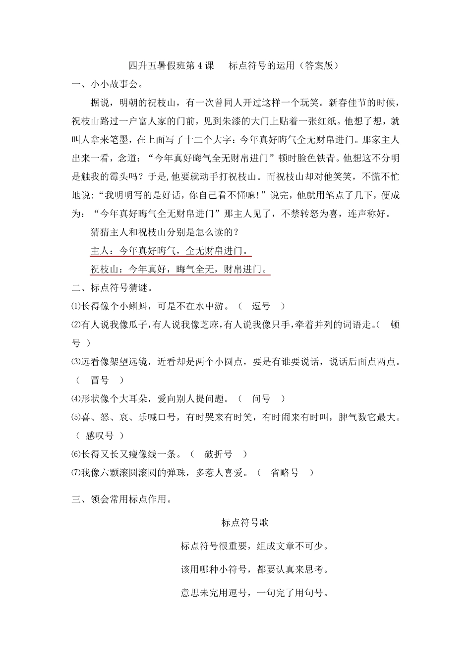 四升五语文暑假班第4课标点符号的运用_第1页