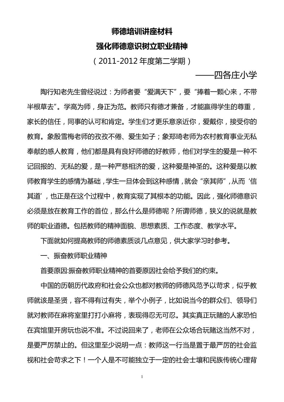 四各庄小学教师师德培训讲座材料_第1页