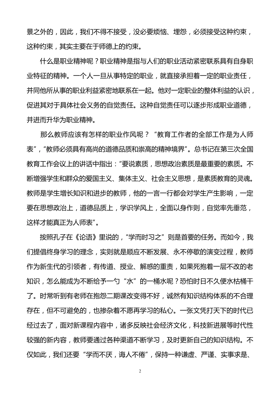四各庄小学教师师德培训讲座材料_第2页