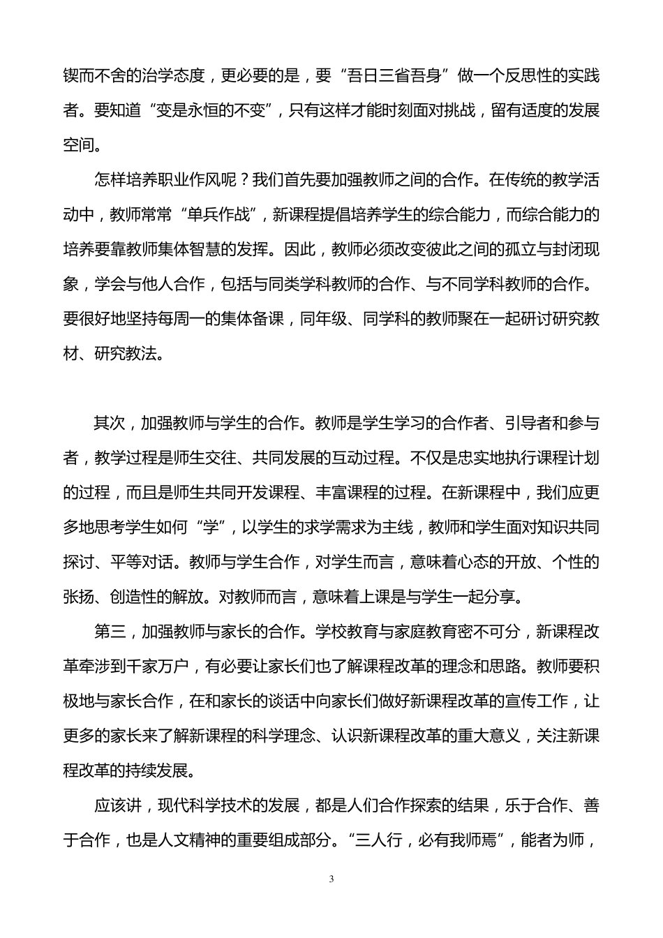 四各庄小学教师师德培训讲座材料_第3页